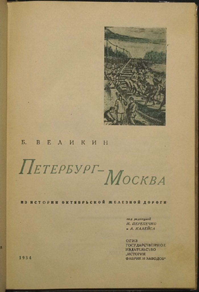 Петербург—Москва: история Октябрьской (Николаевской) железной дороги. Очерки о строительстве, паровозах и судьбах торговли