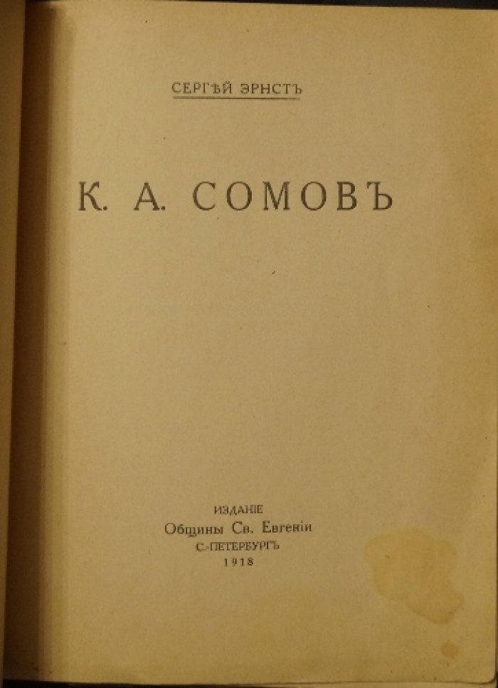 Эрнст С. К. А. Сомов. Очерк о творчестве Константина Андреевича Сомова с репродукциями