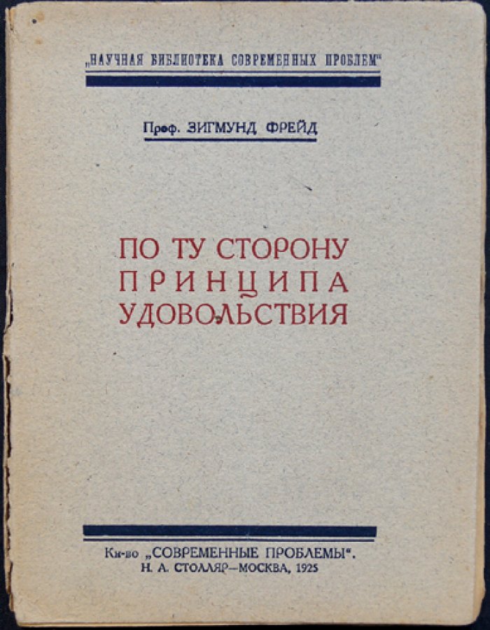 Зигмунд Фрейд. По ту сторону принципа удовольствия (психоанализ навязчивости, влечения к смерти и психической динамики)