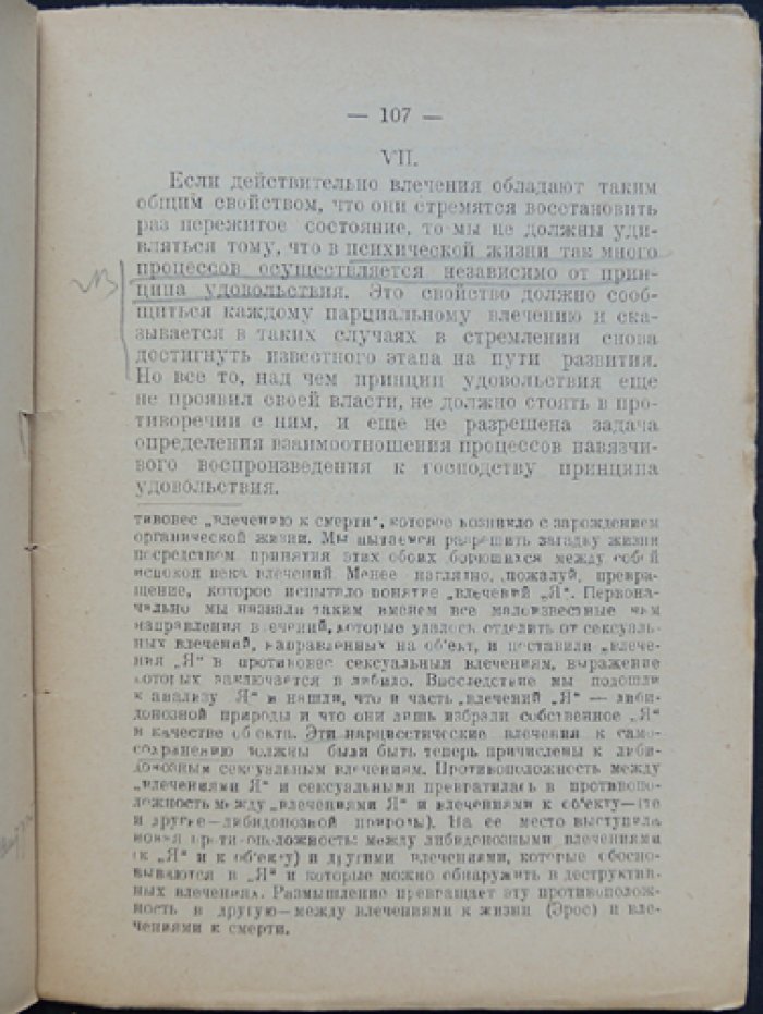 Зигмунд Фрейд. По ту сторону принципа удовольствия (психоанализ навязчивости, влечения к смерти и психической динамики)