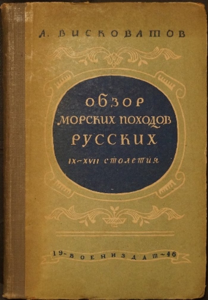 Висковатов: Краткий исторический обзор морских походов русских и мореходства (до исхода XVII столетия)