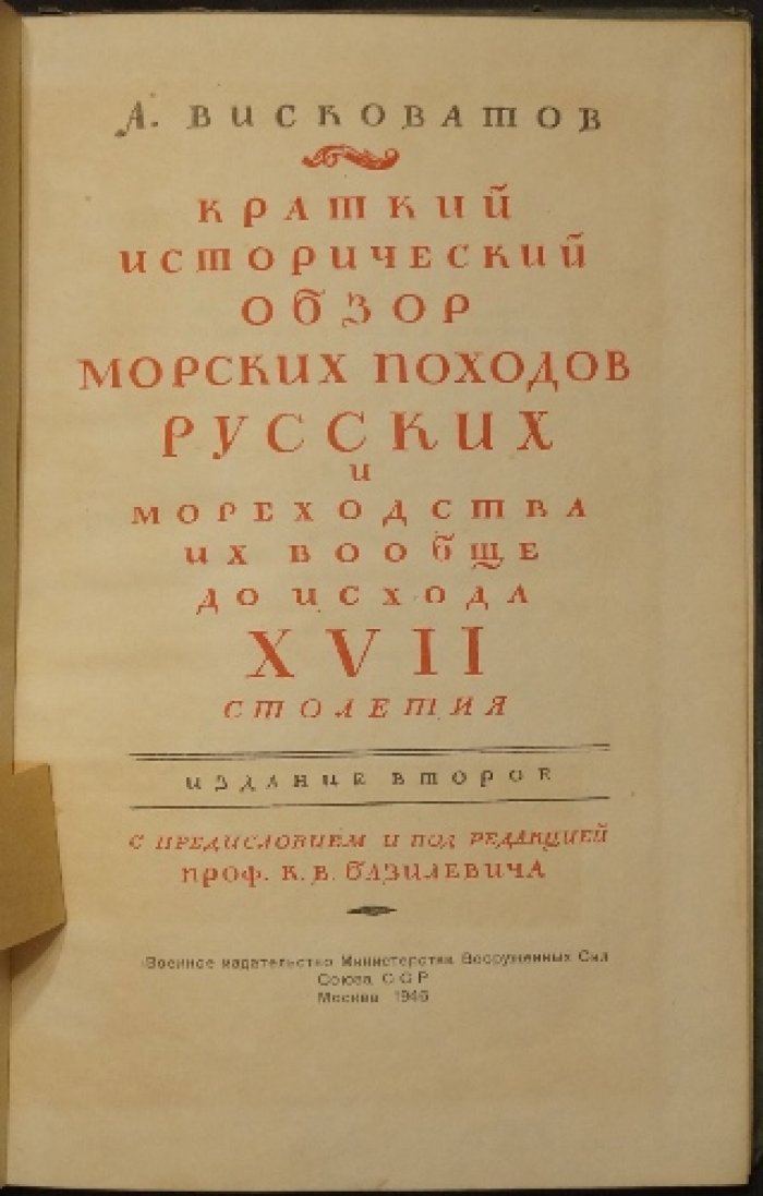 Висковатов: Краткий исторический обзор морских походов русских и мореходства (до исхода XVII столетия)