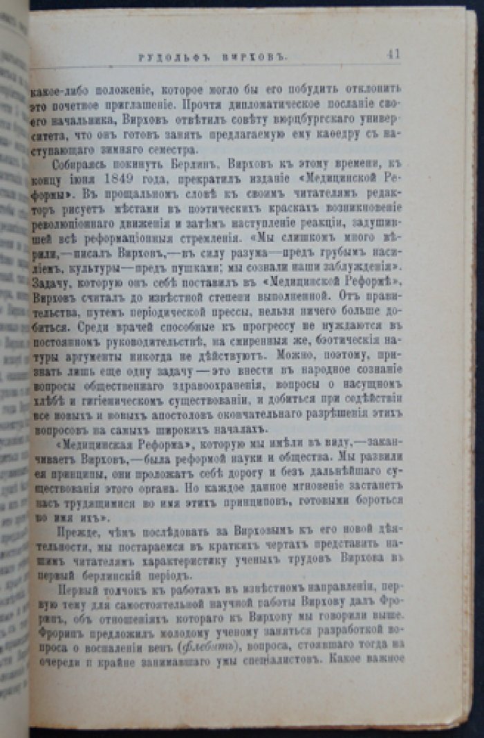 Рудольф Вирхов: жизнь и научно-общественная деятельность (ЖЗЛ)