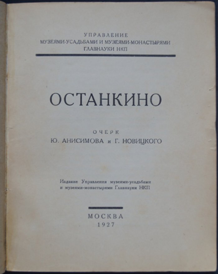 Останкино. Историко-искусствоведческий очерк усадьбы