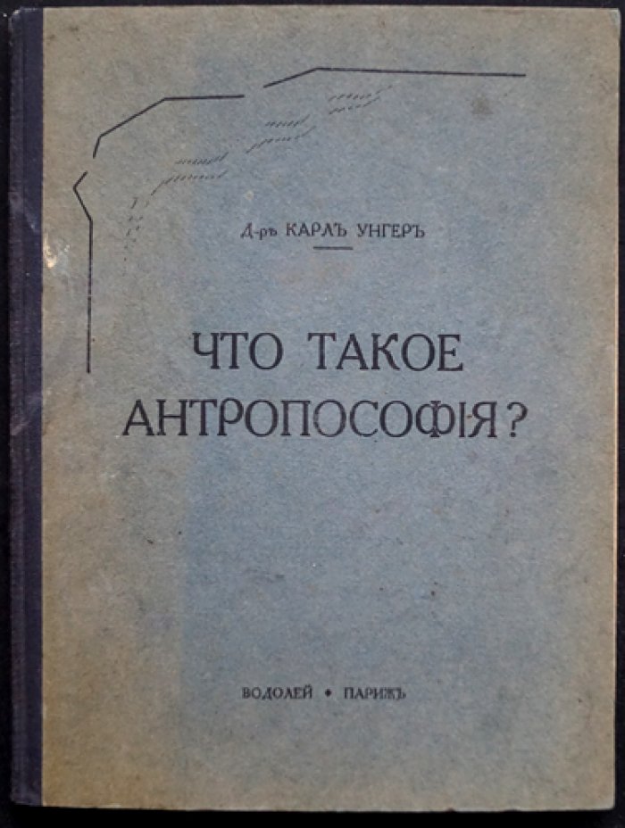 Что такое антропософия? Теоретико-познавательные основания в изложении доктора Карла Унгера