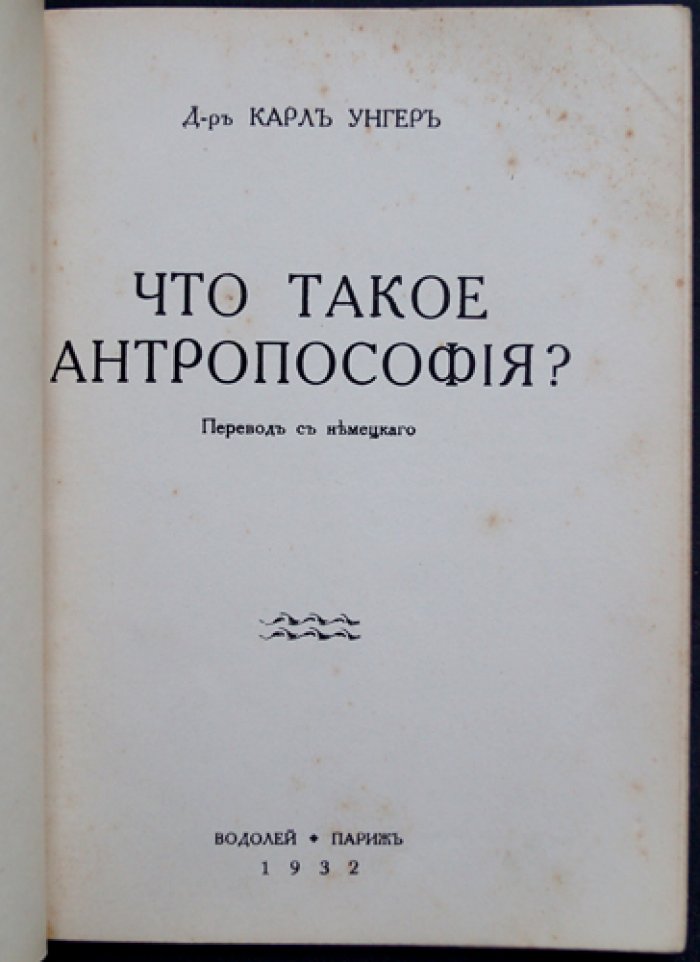 Что такое антропософия? Теоретико-познавательные основания в изложении доктора Карла Унгера