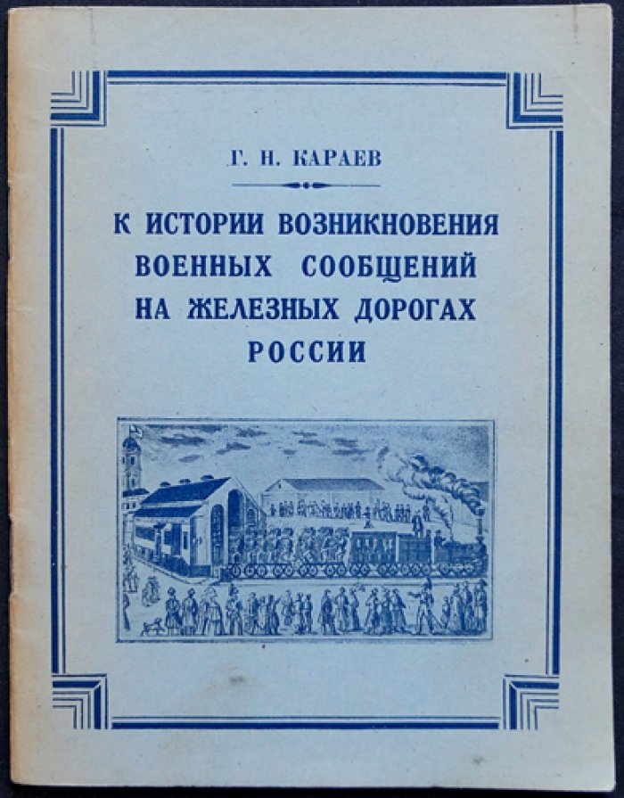 К истории возникновения военных сообщений на железных дорогах России (исторический очерк)