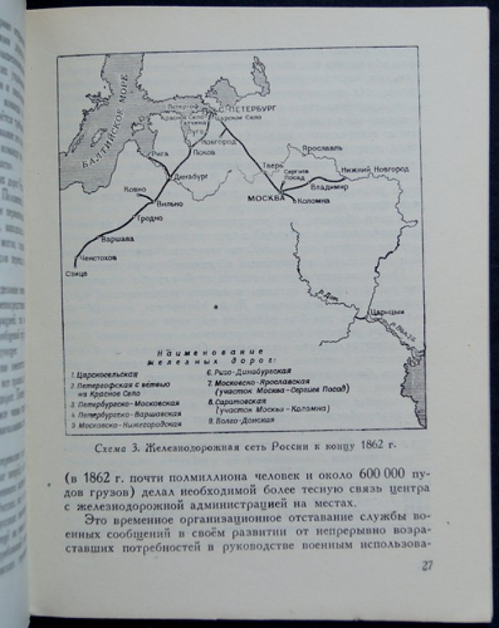 К истории возникновения военных сообщений на железных дорогах России (исторический очерк)