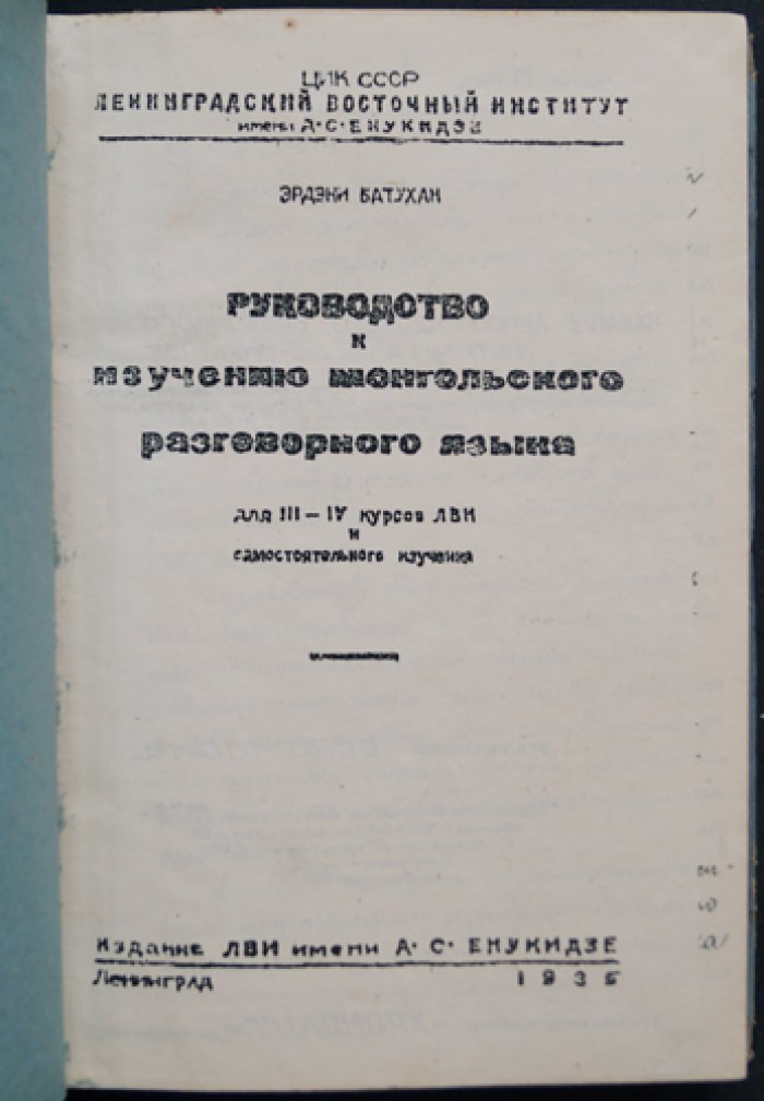 Эрдэни Батухан. Руководство по изучению монгольского разговорного языка (практикум, транскрипция, словарь)