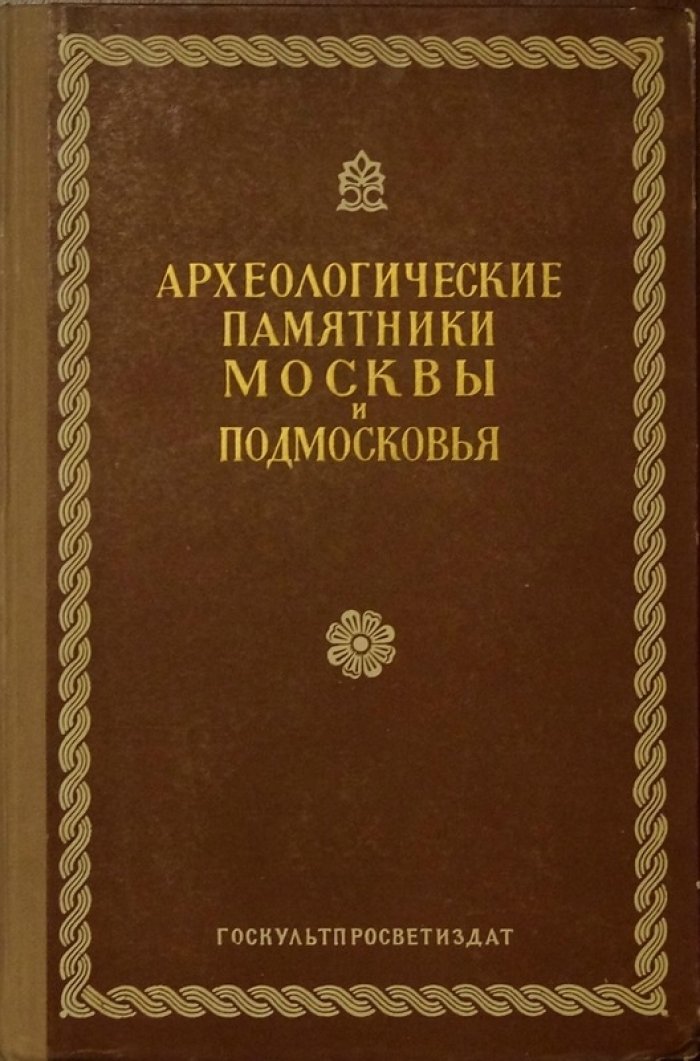 Археологические памятники Москвы и Подмосковья. Труды Музея истории и реконструкции Москвы. Выпуск 5