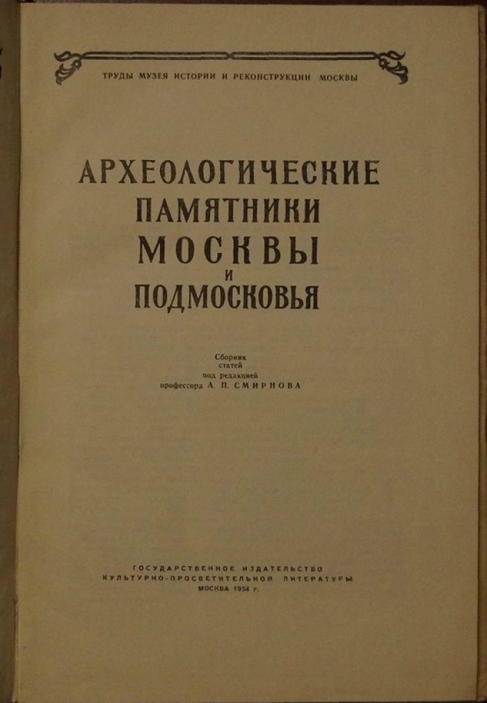 Археологические памятники Москвы и Подмосковья. Труды Музея истории и реконструкции Москвы. Выпуск 5