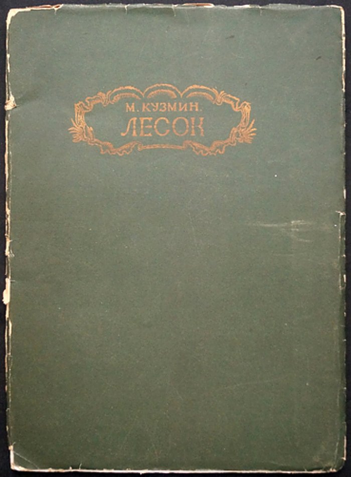 М. Кузмин — «Лесок» (лирическая поэма) для музыки: с объяснительной прозой. В 3 частях