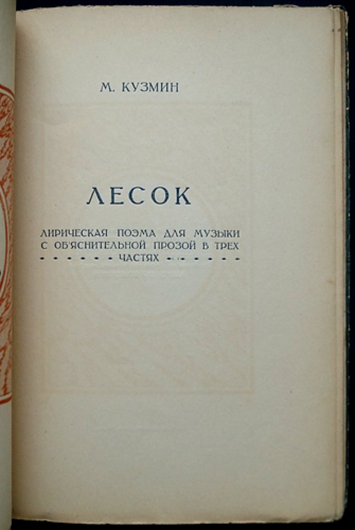 М. Кузмин — «Лесок» (лирическая поэма) для музыки: с объяснительной прозой. В 3 частях