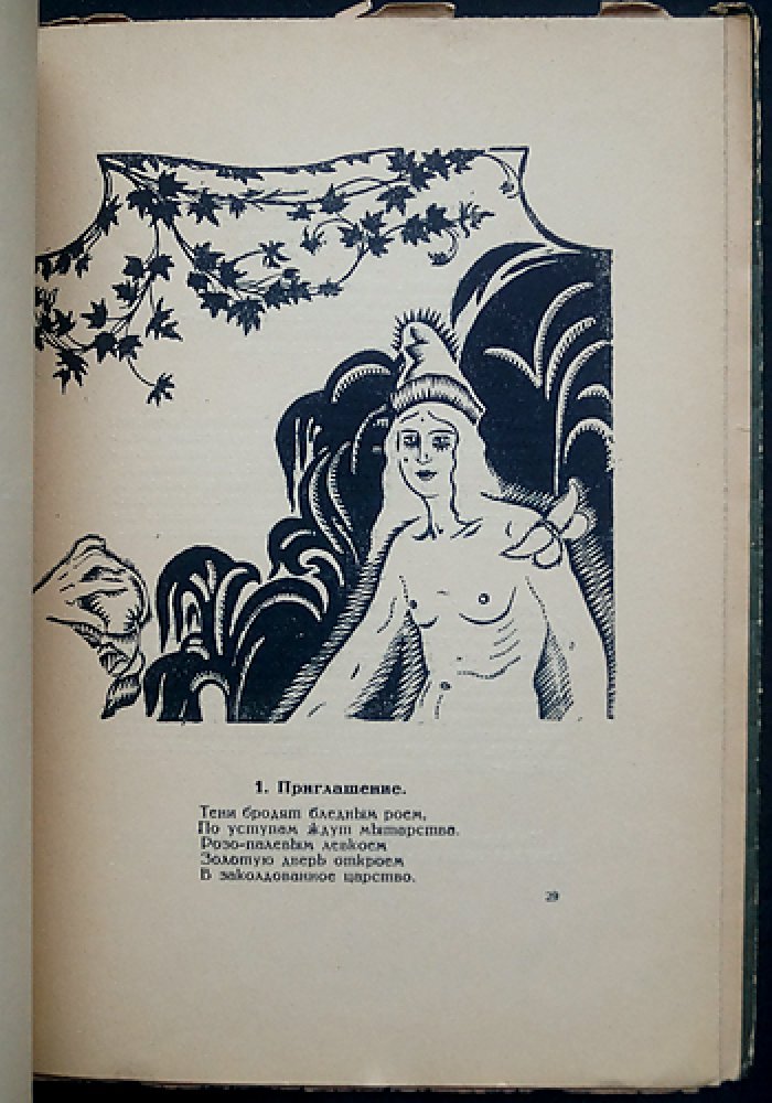 М. Кузмин — «Лесок» (лирическая поэма) для музыки: с объяснительной прозой. В 3 частях