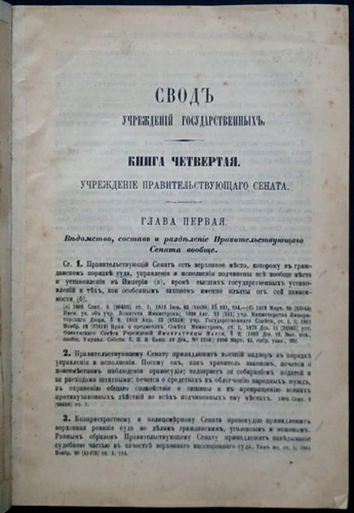 Учреждения Правительствующего сената. Свод законов (Т. 1, ч. 2) — издание 1892 г.