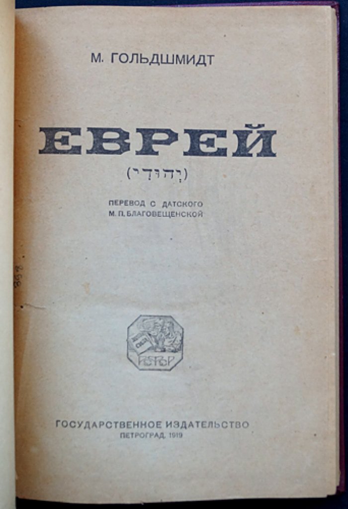 М. Е. Гольдшмидт. «Еврей» — роман о судьбах еврейской интеллигенции и ассимиляции