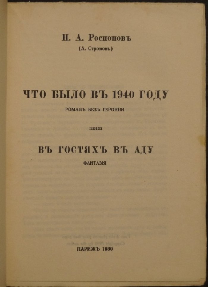 «Что было в 1940 году» и «В гостях в аду»: фантастические романы (антиутопия и фэнтези)