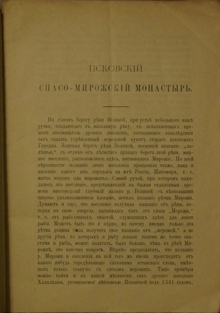 Мирожский Спасо-Мирожский монастырь в Пскове: история, памятники древнерусской культуры