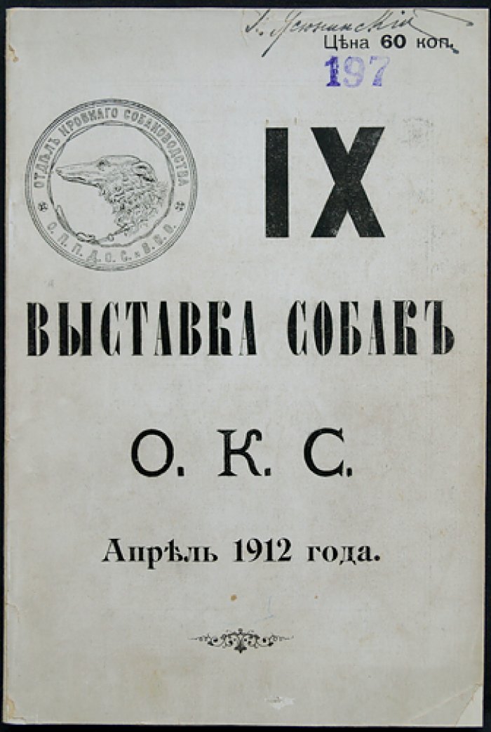 Каталог IX-й выставки собак: охотничьи лошади и принадлежности охоты, кровное собаководство, фокс-терьеры и таксы (1912)