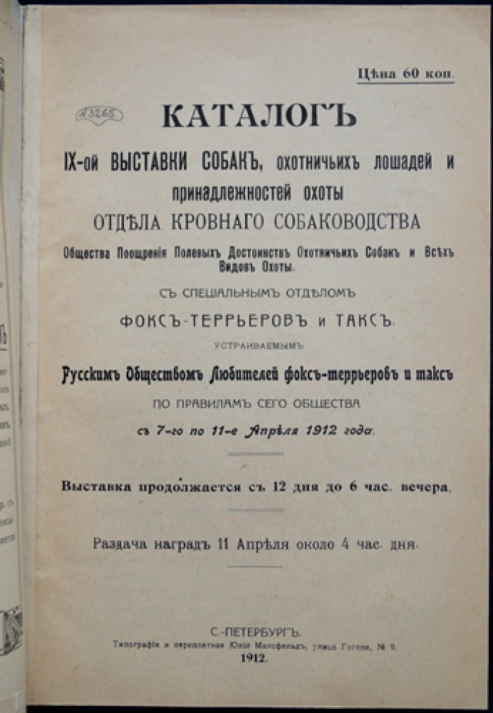 Каталог IX-й выставки собак: охотничьи лошади и принадлежности охоты, кровное собаководство, фокс-терьеры и таксы (1912)