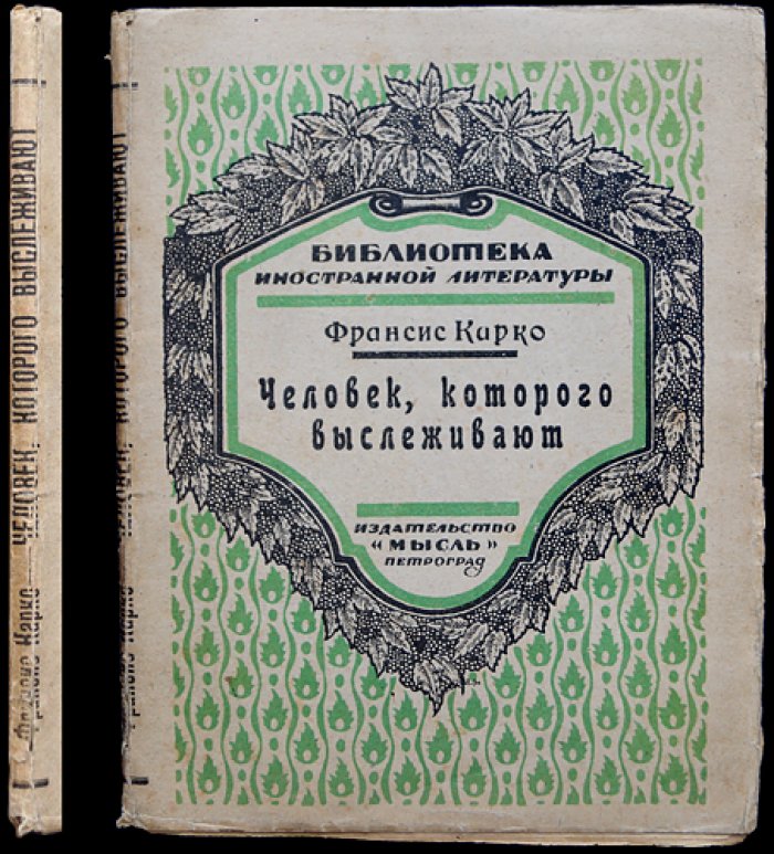 Человек, которого выслеживают. Роман (Библиотека иностранной литературы)