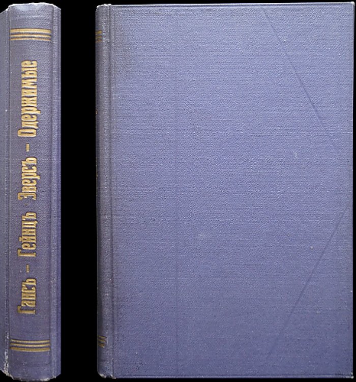 Эверс Ганс-Гейнце. «Одержимые». Необычайные рассказы (мистика, готика, шедевры рассказа)