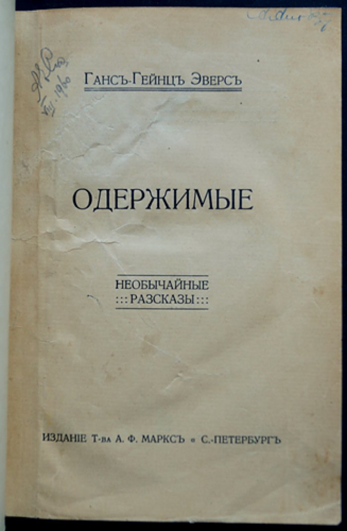 Эверс Ганс-Гейнце. «Одержимые». Необычайные рассказы (мистика, готика, шедевры рассказа)