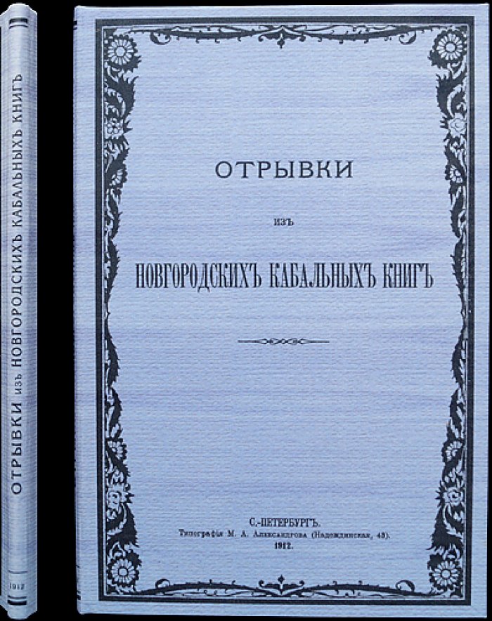 Конволют: Отрывки из новгородских кабальных книг (XVII ст.) и статья А. Шахматова о летописце Успенского монастыря