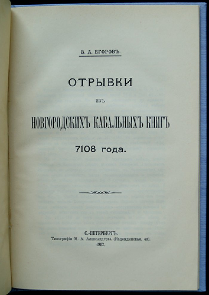 Конволют: Отрывки из новгородских кабальных книг (XVII ст.) и статья А. Шахматова о летописце Успенского монастыря