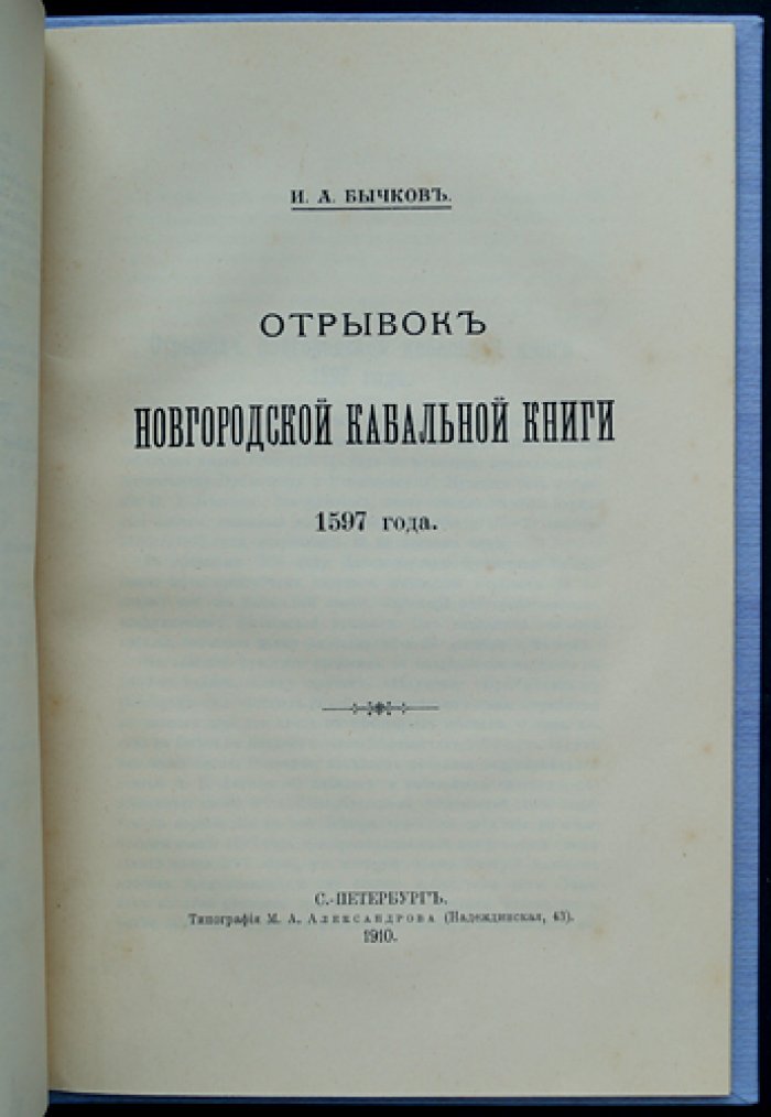 Конволют: Отрывки из новгородских кабальных книг (XVII ст.) и статья А. Шахматова о летописце Успенского монастыря