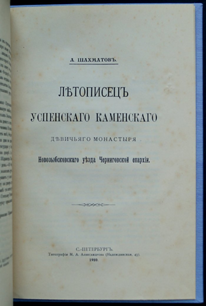 Конволют: Отрывки из новгородских кабальных книг (XVII ст.) и статья А. Шахматова о летописце Успенского монастыря