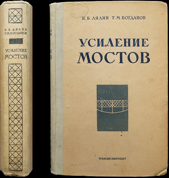 Усиление мостов в системе железнодорожного хозяйства (сведения об устройстве и практике эксплуатации)