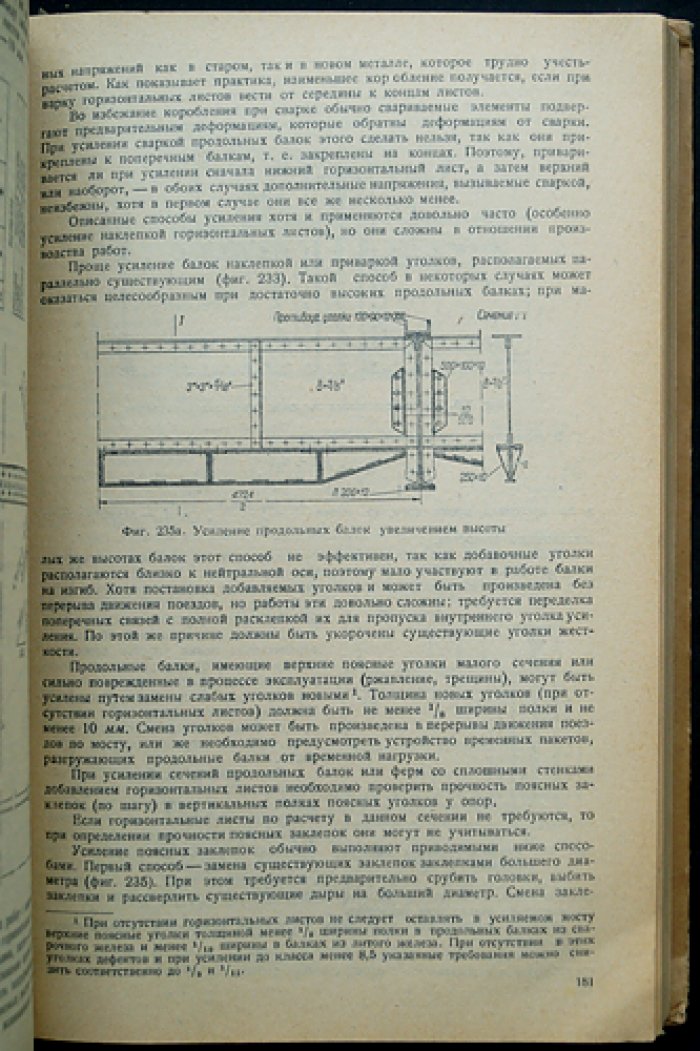 Усиление мостов в системе железнодорожного хозяйства (сведения об устройстве и практике эксплуатации)