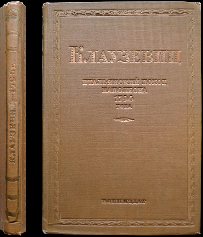 Клаузевиц. Итальянский поход Наполеона Бонапарта (1796): стратегический очерк кампании в Северной Италии