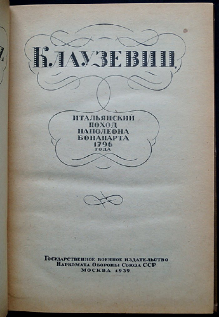 Клаузевиц. Итальянский поход Наполеона Бонапарта (1796): стратегический очерк кампании в Северной Италии
