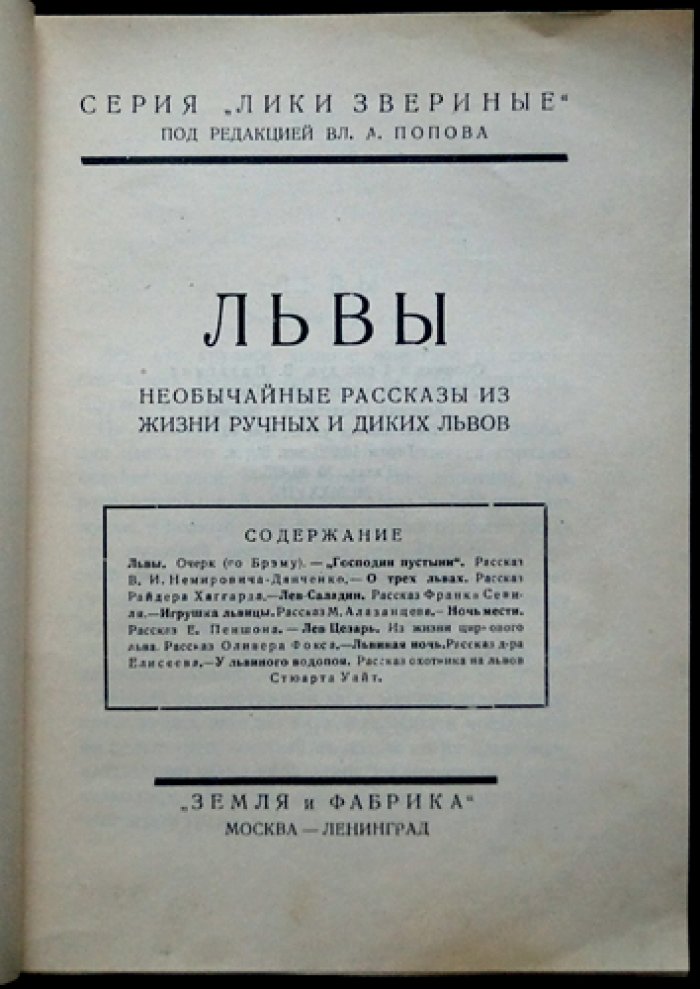 Львы: Необычайные рассказы из жизни ручных и диких львов (серия «Лики звериные»)