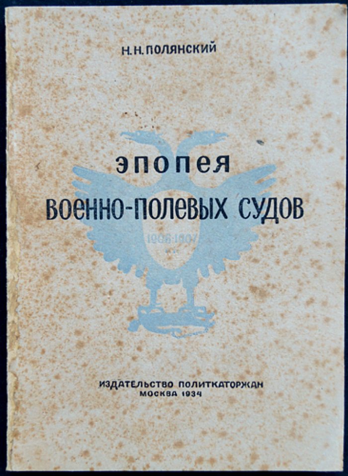 Эпопея военно-полевых судов (1906–1907 гг.)