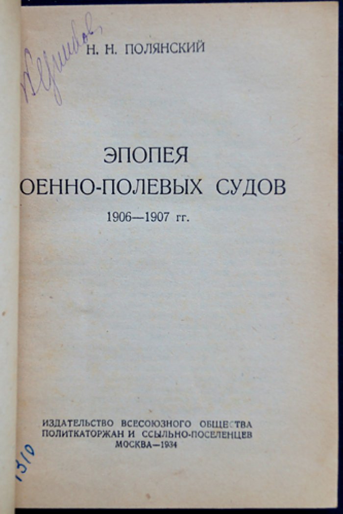 Эпопея военно-полевых судов (1906–1907 гг.)