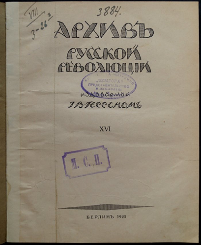 Архив русской революции. Том XVI (первое издание)