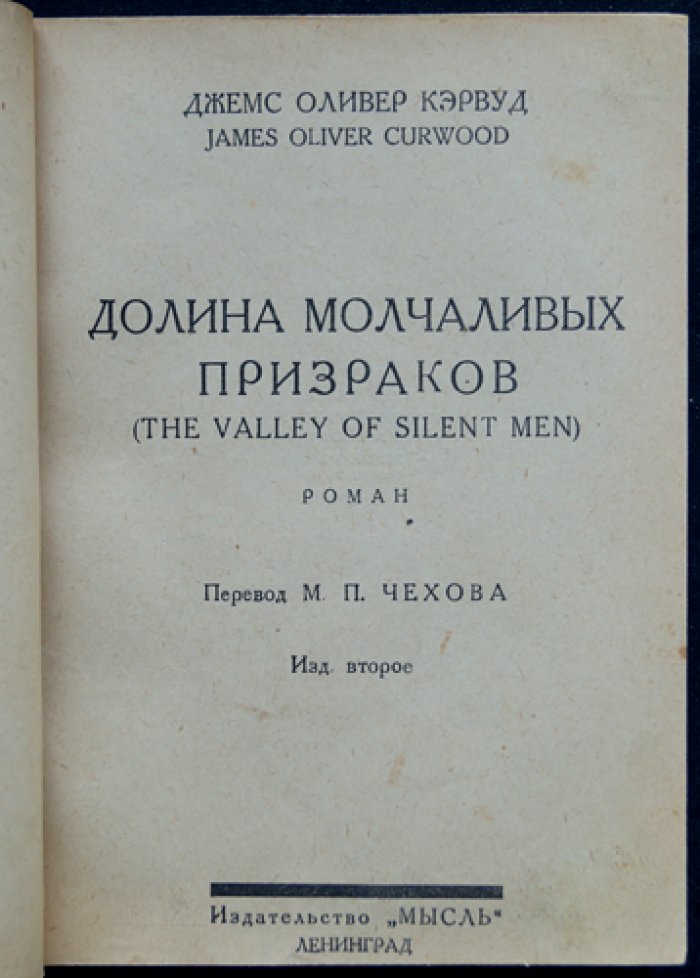 Долина молчаливых призраков