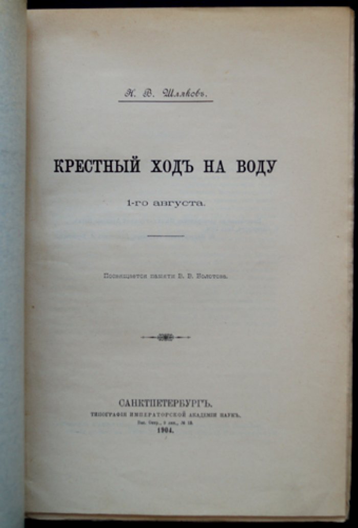 Крестный ход на воду 1-го августа. Отдельный оттиск из «Известий Отделения русского языка и словесности» (т. IX, 1904)