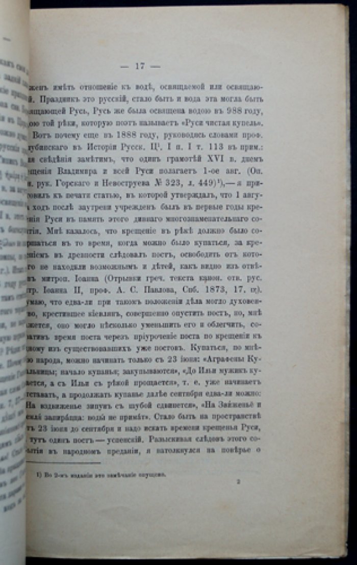 Крестный ход на воду 1-го августа. Отдельный оттиск из «Известий Отделения русского языка и словесности» (т. IX, 1904)