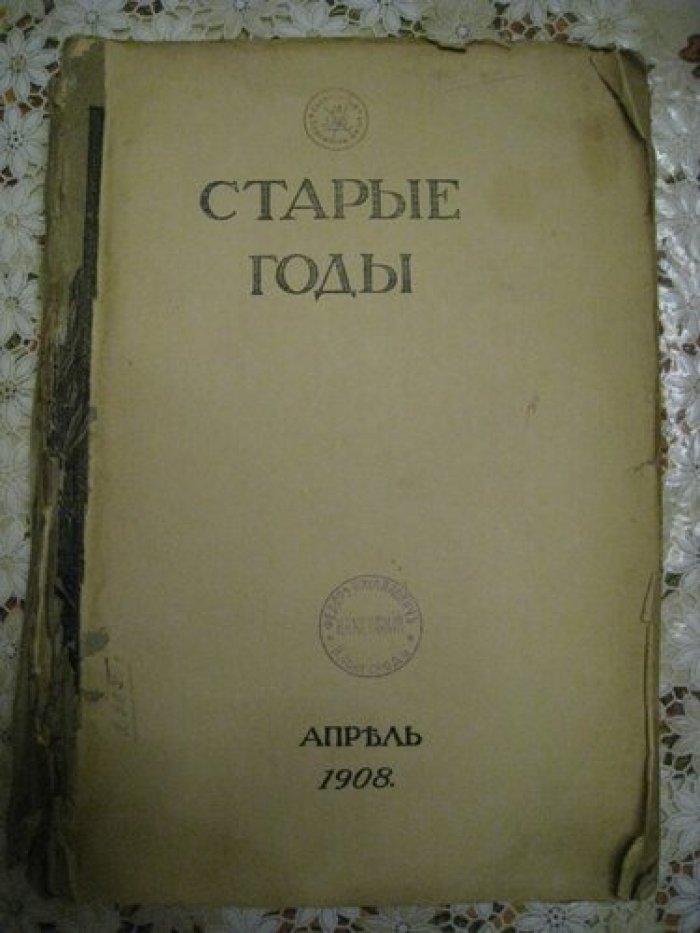 Старые годы. Журнал. Ежемесячник для любителей искусства и старины. Апрель 1911.