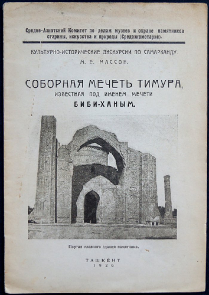 Соборная мечеть Тимура (Биби-Ханым) в Самарканде: культурно-исторические очерки. Выпуск 1