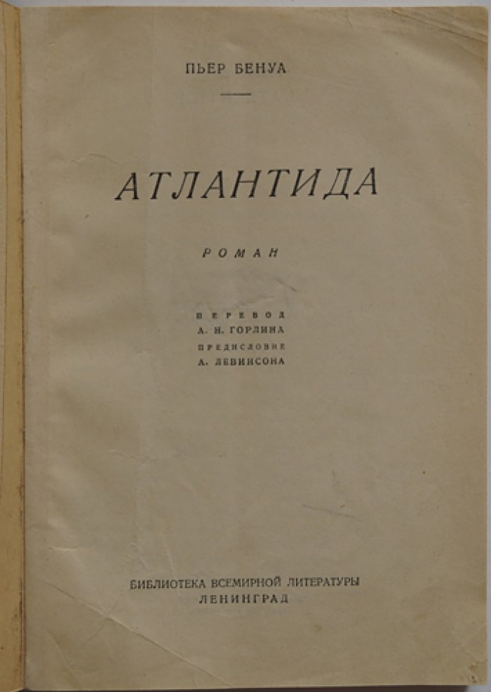 Бенуа П. Атлантида: приключенческий роман о подземных владениях и гибельной красоте