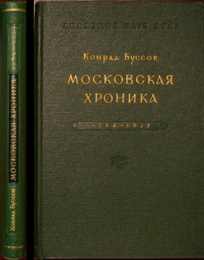 Конрад Буссов. Московская хроника 1584–1613: Смутное время глазами немецкого современника