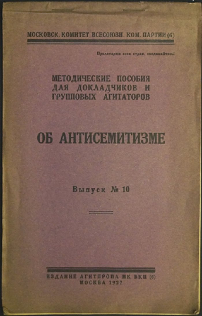 Об антисемитизме: методические пособия для докладчиков и групповых агитаторов. Выпуск №10