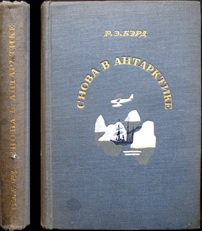 Бэрд Р. Снова в Антарктике: Вторая антарктическая экспедиция
