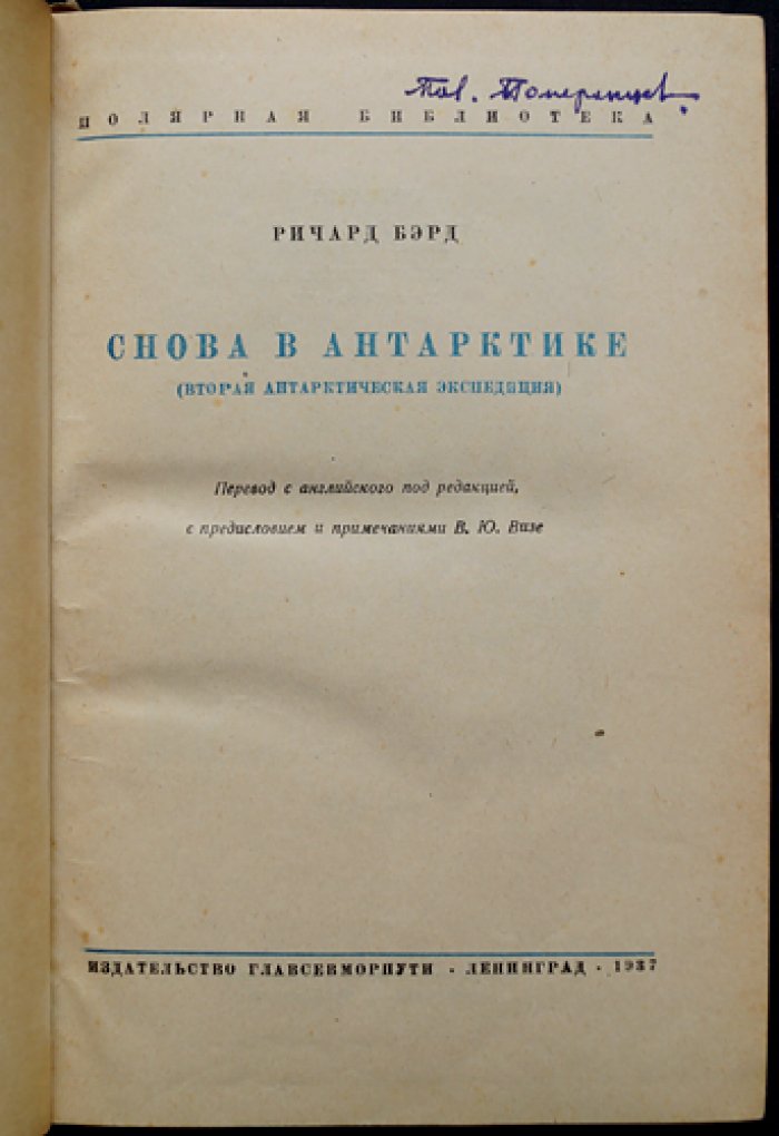 Бэрд Р. Снова в Антарктике: Вторая антарктическая экспедиция