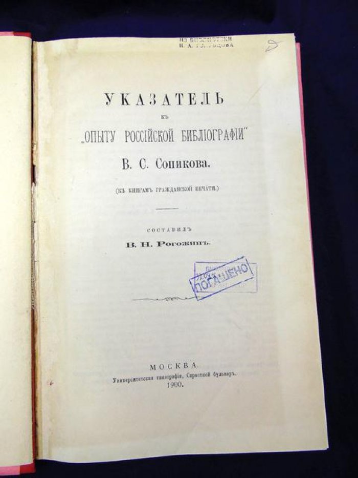 Рогожин В. Н. Указатель к `Опыту Российской библиографии` В.С.Сопикова
